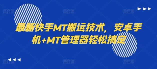 最新快手MT搬运技术，安卓手机+MT管理器轻松搞定-副创网