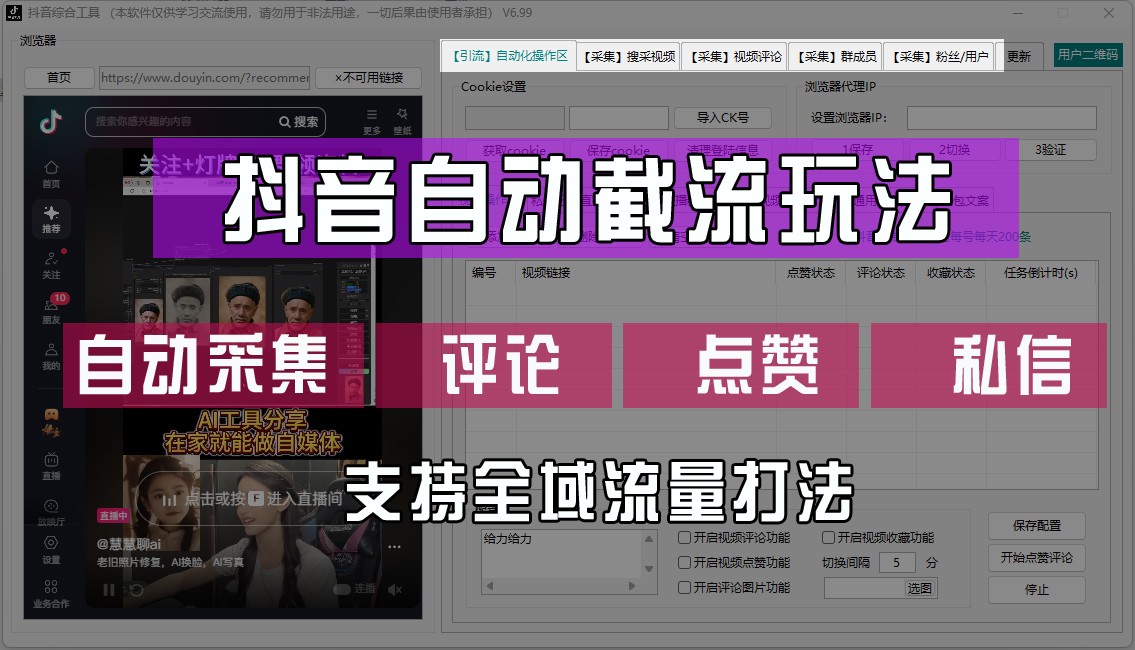 抖音自动截流玩法，利用一个软件自动采集、评论、点赞、私信，全域引流-副创网