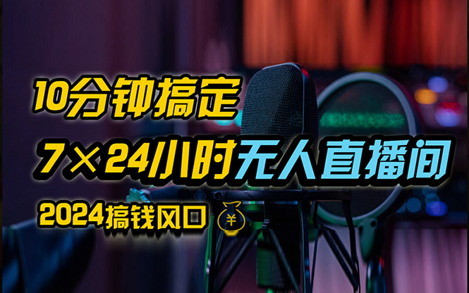 （12423期）抖音无人直播带货详细操作，含防封、不实名开播、0粉开播技术，24小时…-副创网