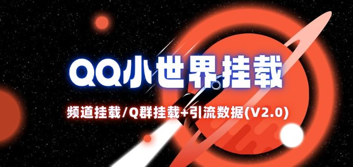 QQ小世界_频道挂载Q群挂载教程+引流数据分析(V2.0)-副创网