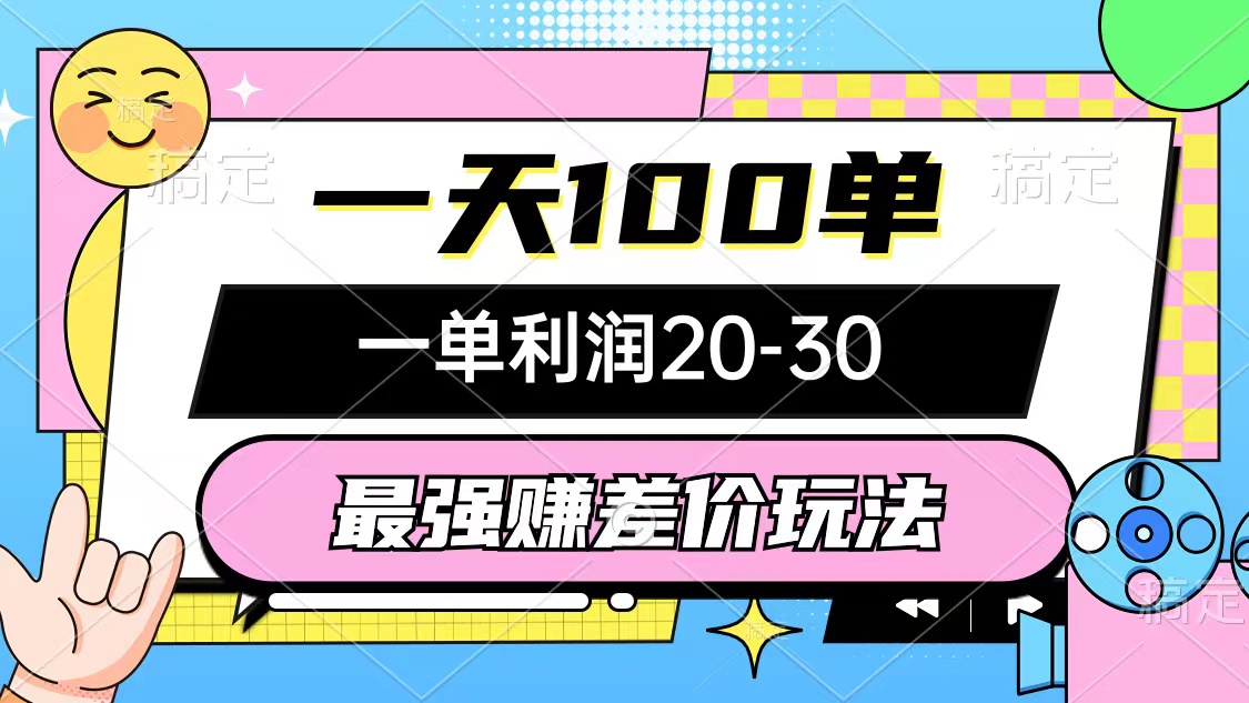 （12438期）最强赚差价玩法，一天100单，一单利润20-30，只要做就能赚，简单无套路-副创网