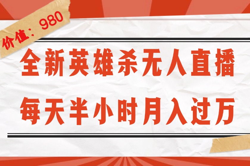 （12441期）全新英雄杀无人直播，每天半小时，月入过万，不封号，0粉开播完整教程-副创网