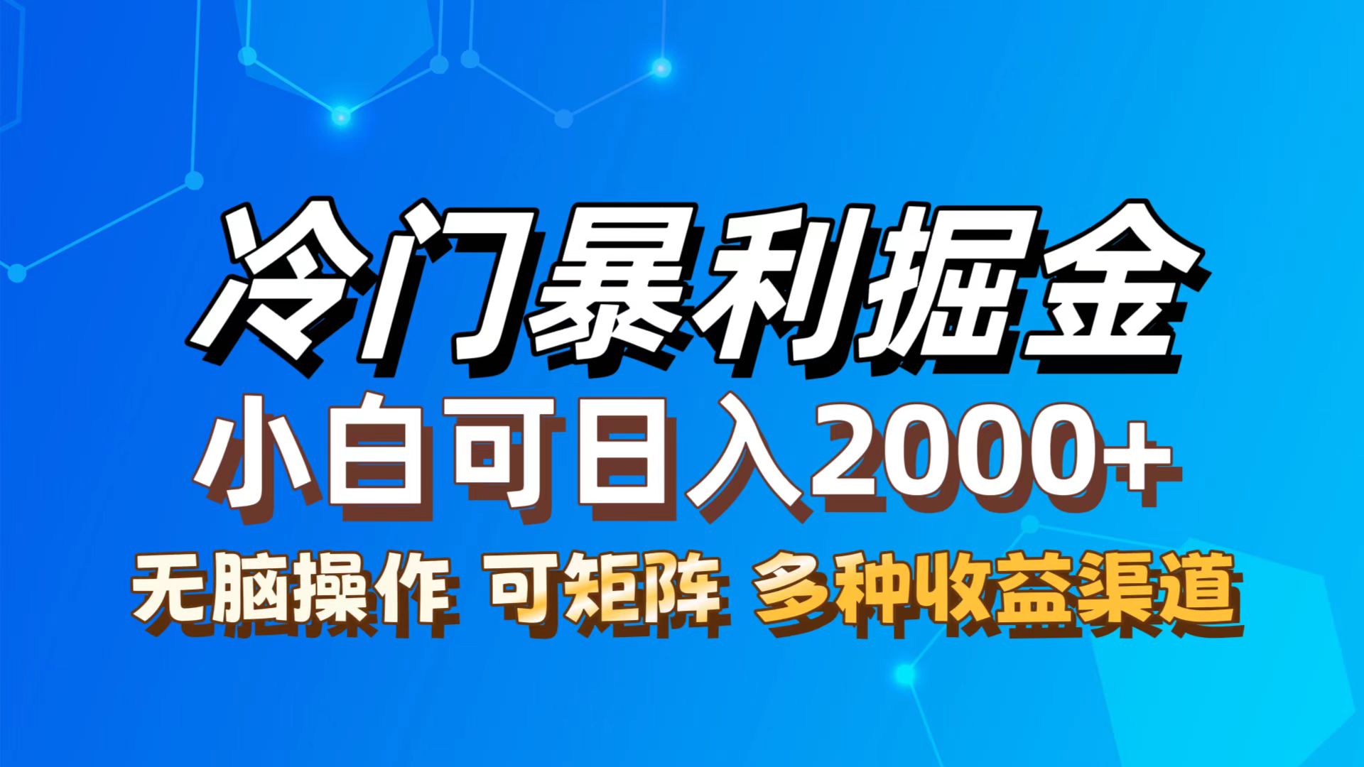 （12440期）最新冷门蓝海项目，无脑搬运，小白可轻松上手，多种变现方式，一天十几…-副创网