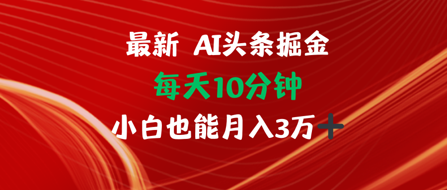 （12444期）AI头条掘金每天10分钟小白也能月入3万-副创网