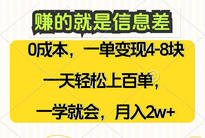 （12446期）赚的就是信息差，0成本，需求量大，一天上百单，月入2W+，一学就会-副创网