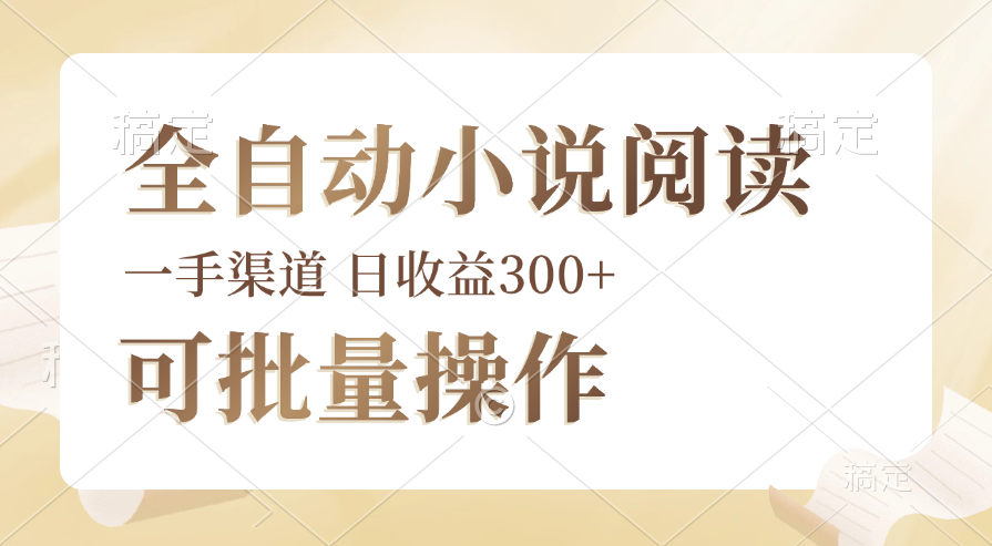 （12447期）全自动小说阅读，纯脚本运营，可批量操作，时间自由，小白轻易上手，日…-副创网