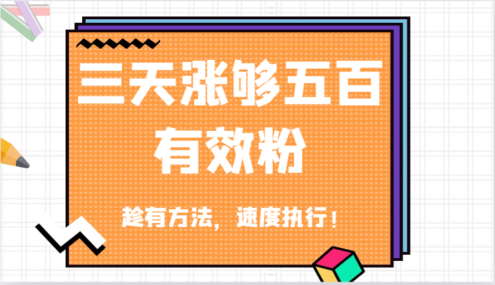 抖音三天涨够五百有效粉丝，趁有方法，速度执行！-副创网