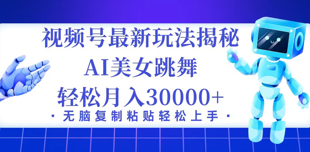 （12448期）视频号最新暴利玩法揭秘，小白也能轻松月入30000+-副创网