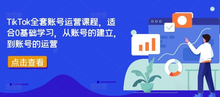 TikTok全套账号运营课程，适合0基础学习，从账号的建立，到账号的运营-副创网