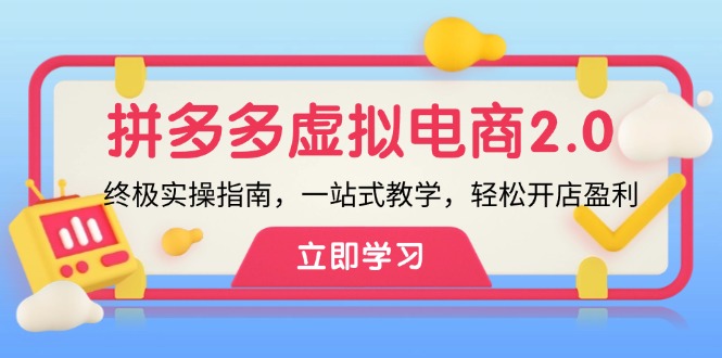 （12453期）拼多多 虚拟项目-2.0：终极实操指南，一站式教学，轻松开店盈利-副创网