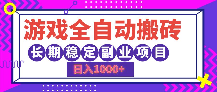 （12456期）游戏全自动搬砖，日入1000+，长期稳定副业项目-副创网