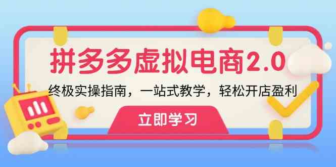 拼多多虚拟项目2.0：终极实操指南，一站式教学，轻松开店盈利-副创网