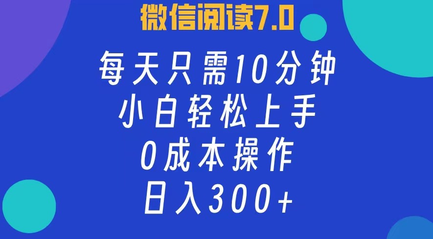 （12457期）微信阅读7.0，每日10分钟，日入300+，0成本小白即可上手-副创网