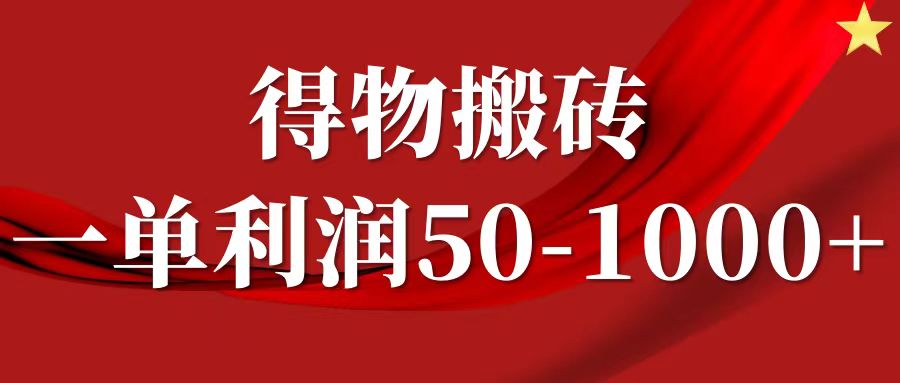 一单利润50-1000+，得物搬砖项目无脑操作，核心实操教程-副创网