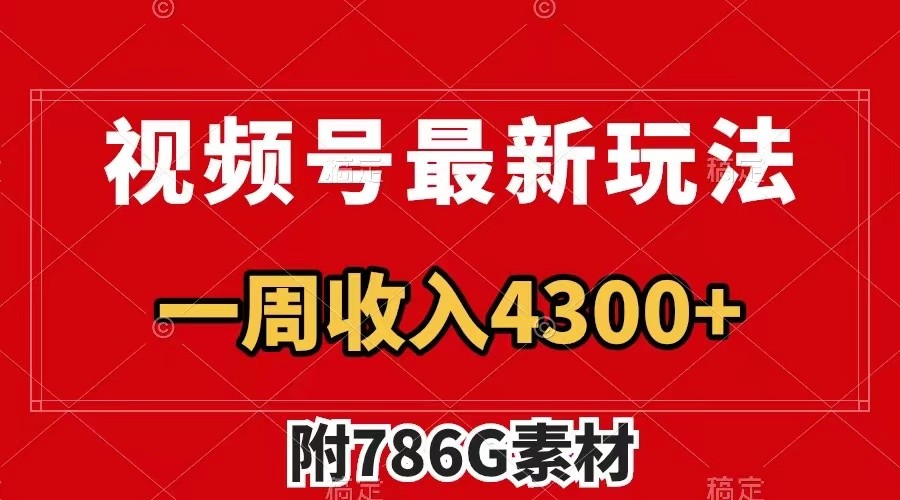 视频号文笔挑战最新玩法，不但视频流量好，评论区的评论量更是要比视频点赞还多。-副创网