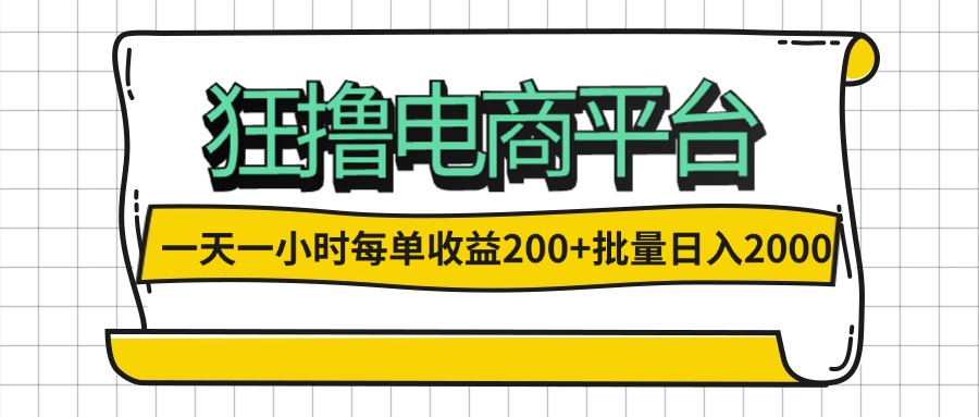 （12463期）一天一小时 狂撸电商平台 每单收益200+ 批量日入2000+-副创网