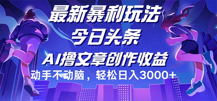 （12469期）今日头条最新暴利玩法，动手不动脑轻松日入3000+-副创网