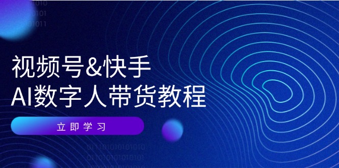 （12470期）视频号&快手-AI数字人带货教程：认知、技术、运营、拓展与资源变现-副创网