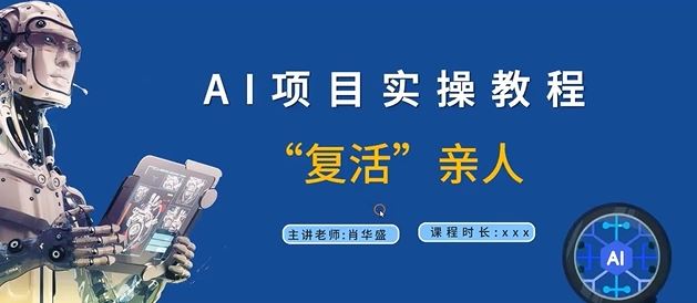 AI项目实操教程，“复活”亲人【9节视频课程】-副创网