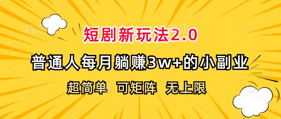 （12472期）短剧新玩法2.0，超简单，普通人每月躺赚3w+的小副业-副创网