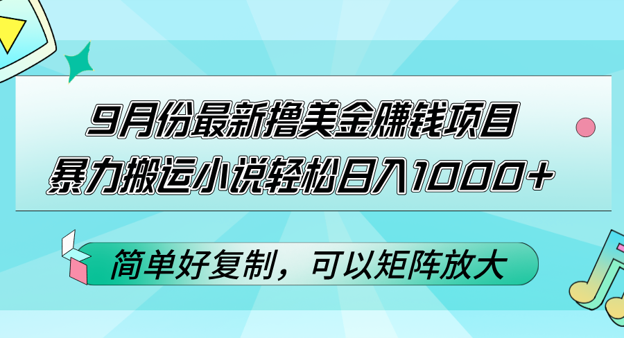 （12487期）9月份最新撸美金赚钱项目，暴力搬运小说轻松日入1000+，简单好复制可以…-副创网