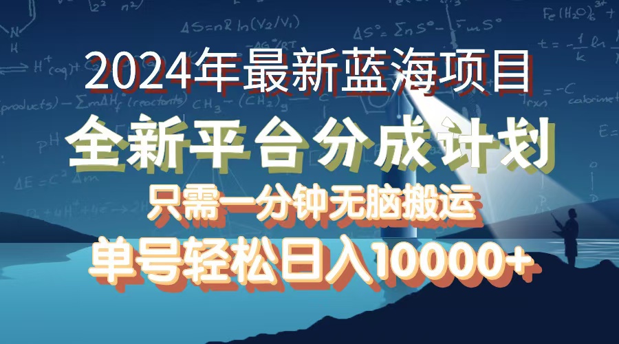 （12486期）2024年最新蓝海项目，全新分成平台，可单号可矩阵，单号轻松月入10000+-副创网