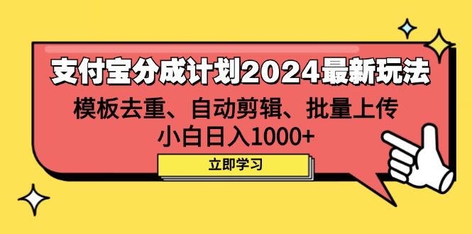 （12491期）支付宝分成计划2024最新玩法 模板去重、剪辑、批量上传 小白日入1000+-副创网