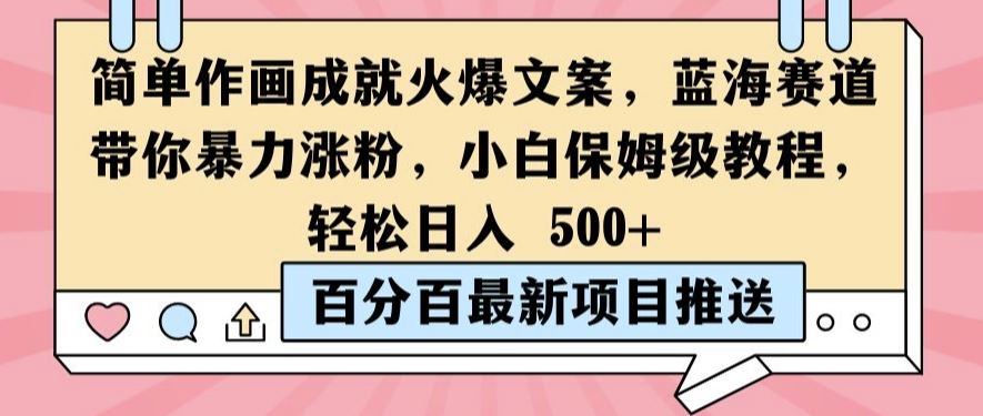 简单作画成就火爆文案，蓝海赛道带你暴力涨粉，小白保姆级教程，轻松日入5张【揭秘】-副创网