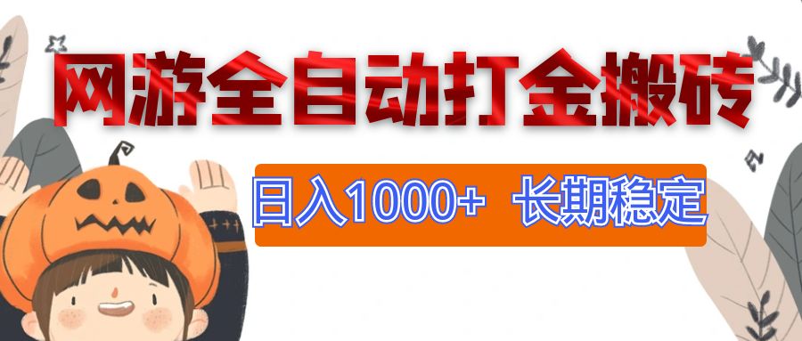 （12499期）网游全自动打金搬砖，日入1000+，长期稳定副业项目-副创网