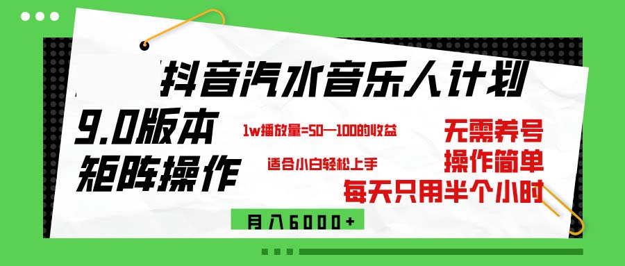 （12501期）抖音汽水音乐计划9.0，矩阵操作轻松月入6000＋-副创网