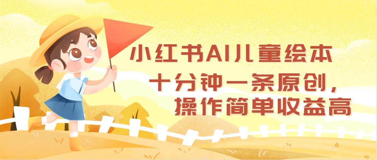 （12503期）小红书AI儿童绘本，十分钟一条原创，操作简单收益高-副创网