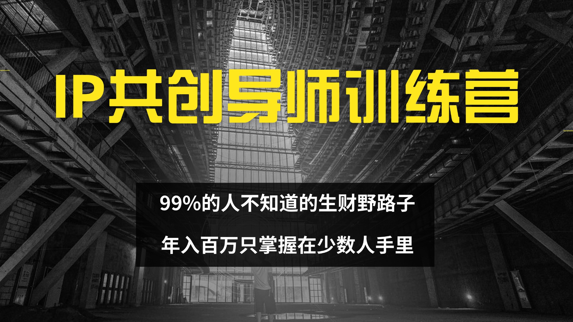 （12504期）IP共创导师训练营 99%的人不知道的生财野路子 只掌握在少数人手里-副创网