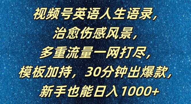 视频号英语人生语录，多重流量一网打尽，模板加持，30分钟出爆款，新手也能日入1000+【揭秘】-副创网