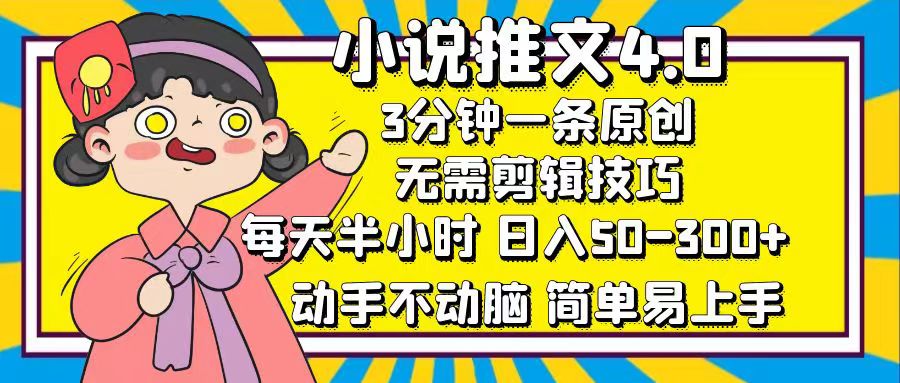 （12506期）小说推文4.0，3分钟一条原创，每天半小时，日入50-300+，动手不动脑，…-副创网