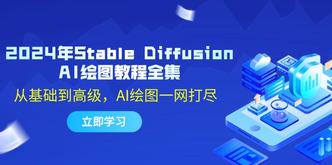 2024年Stable Diffusion AI绘图教程全集：从基础到高级，AI绘图一网打尽-副创网