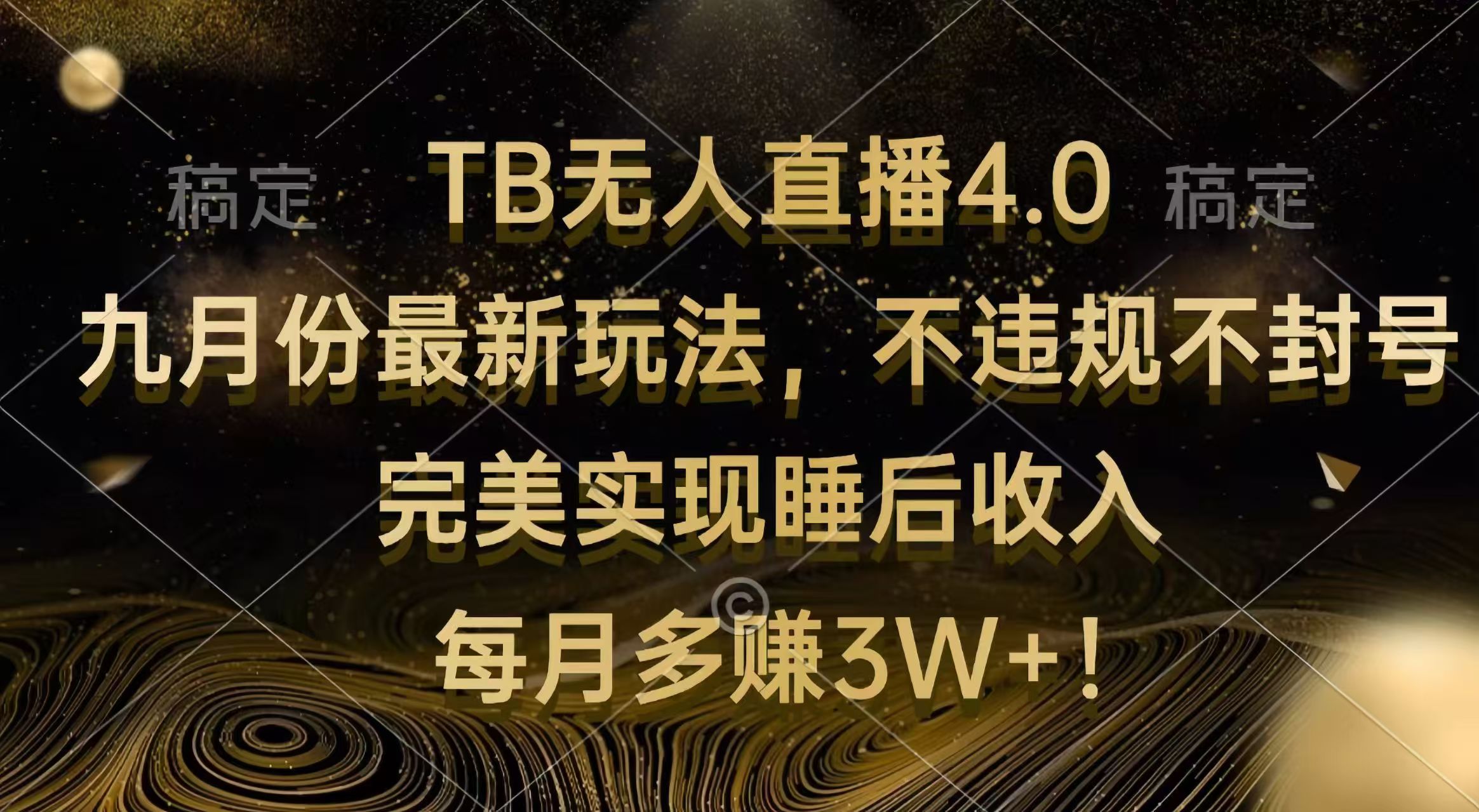 （12513期）TB无人直播4.0九月份最新玩法 不违规不封号 完美实现睡后收入 每月多赚3W+-副创网