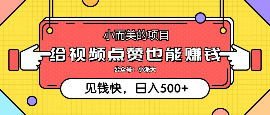 （12514期）小而美的项目，给视频点赞就能赚钱，捡钱快，每日500+-副创网