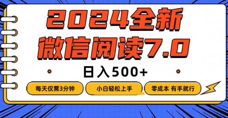 （12517期）微信阅读7.0，每天3分钟，0成本有手就行，日入500+-副创网