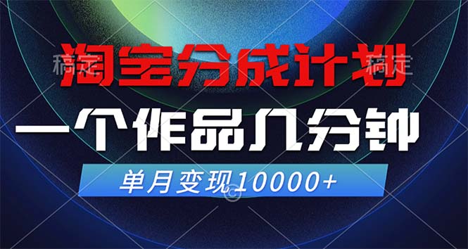 （12523期）淘宝分成计划，一个作品几分钟， 单月变现10000+-副创网