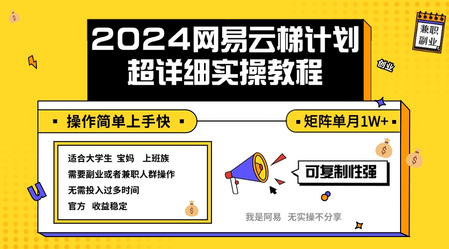 （12525期）2024网易云梯计划实操教程小白轻松上手  矩阵单月1w+-副创网