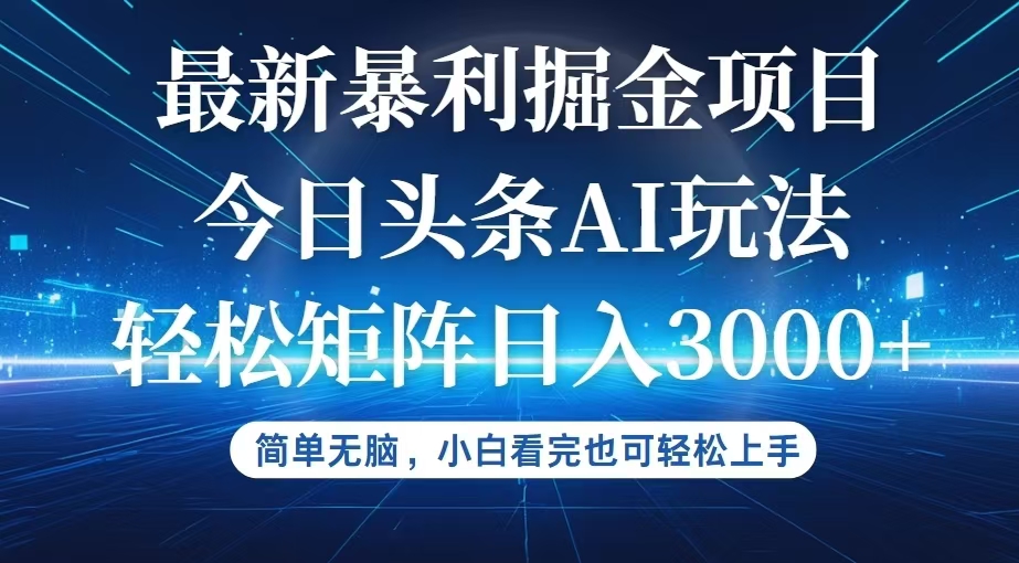 （12524期）今日头条最新暴利掘金AI玩法，动手不动脑，简单易上手。小白也可轻松矩…-副创网