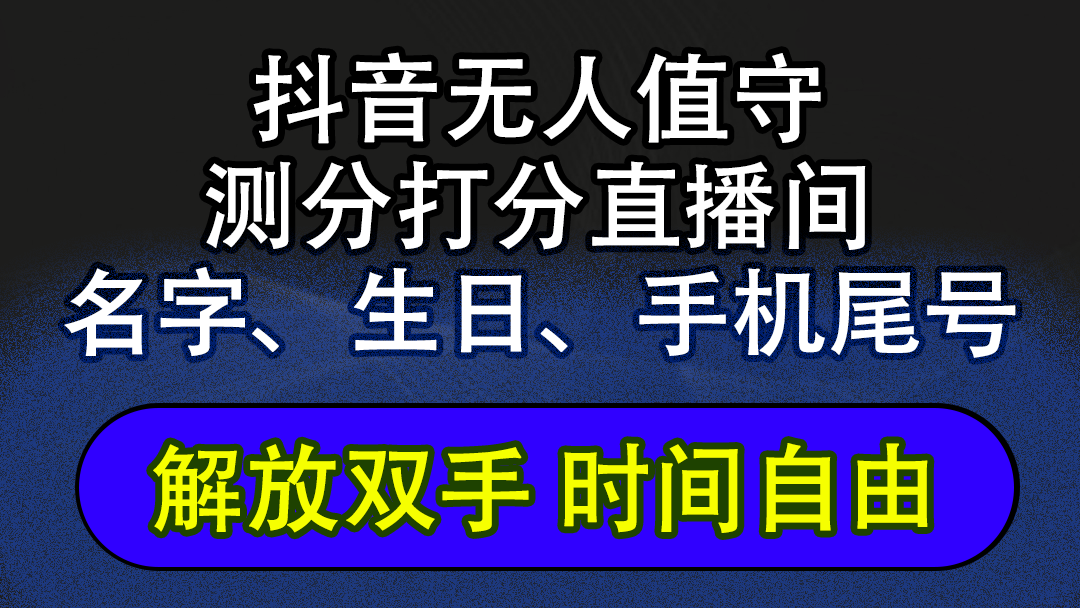 （12527期）抖音蓝海AI软件全自动实时互动无人直播非带货撸音浪，懒人主播福音，单…-副创网