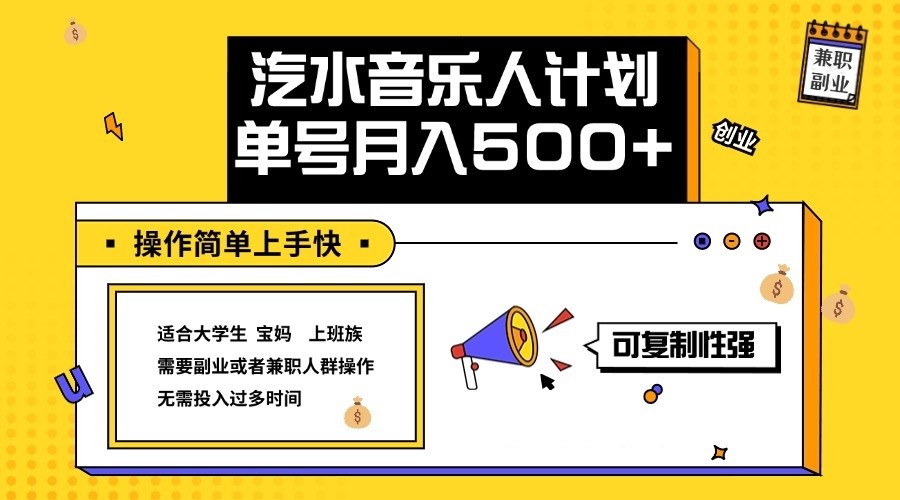 2024最新抖音汽水音乐人计划单号月入5000+操作简单上手快-副创网