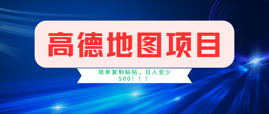 高德地图项目，一单两分钟4元，一小时120元，操作简单日入500+-副创网