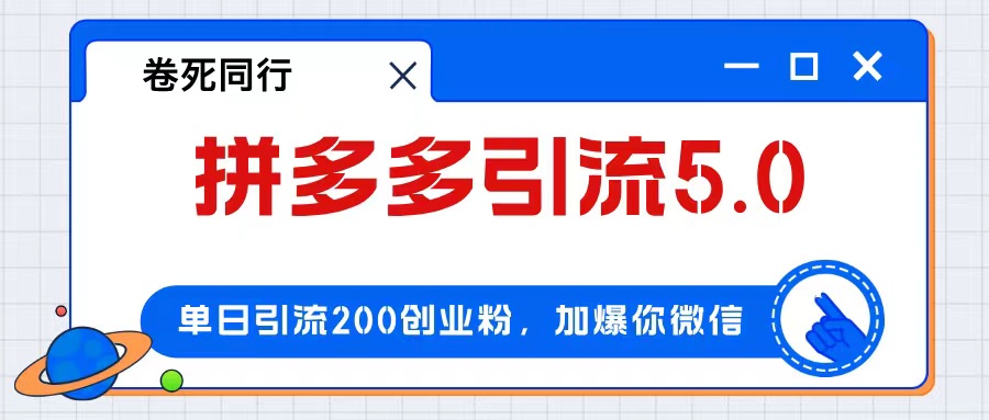 （12533期）拼多多引流付费创业粉，单日引流200+，日入4000+-副创网