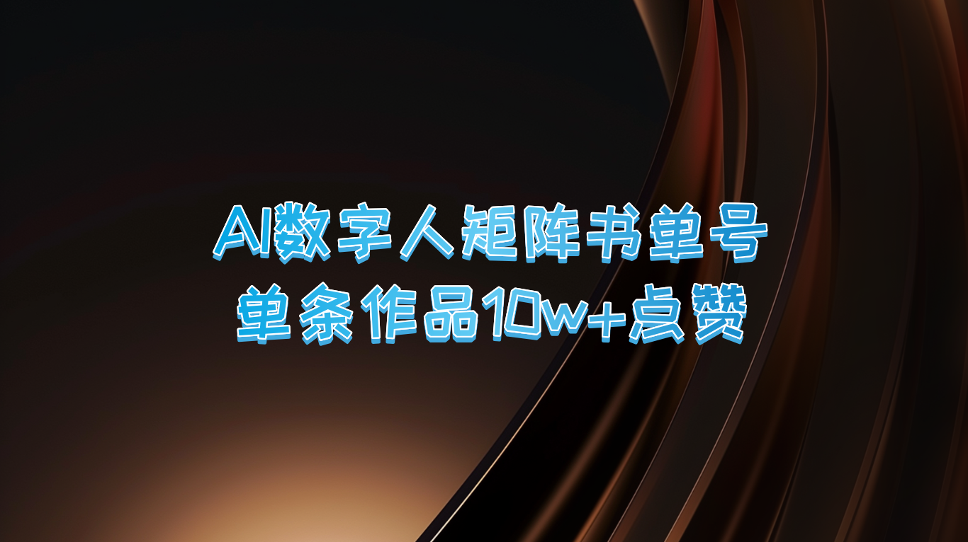 AI数字人矩阵书单号 单条作品10万+点赞，上万销量！-副创网