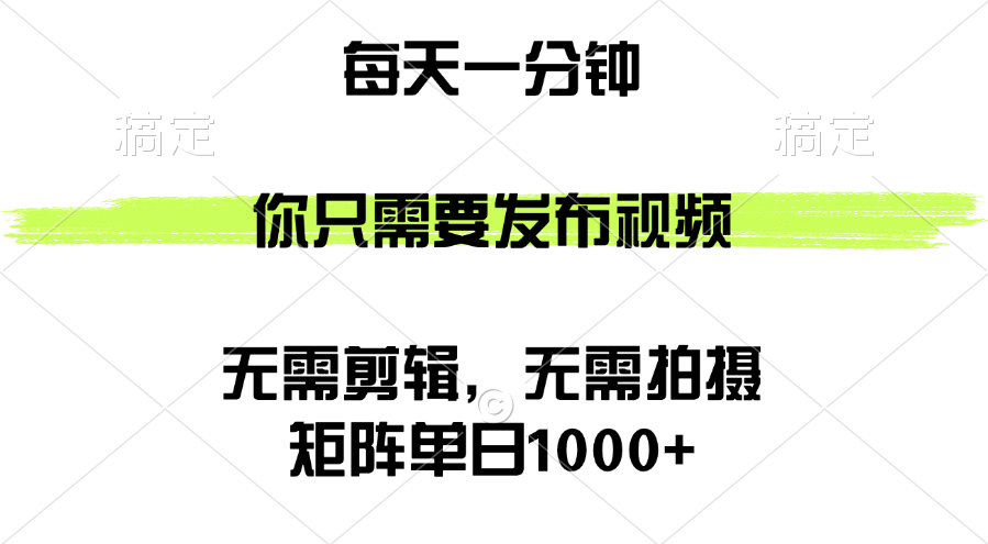 （12538期）矩阵单日1000+，你只需要发布视频，用时一分钟，无需剪辑，无需拍摄-副创网