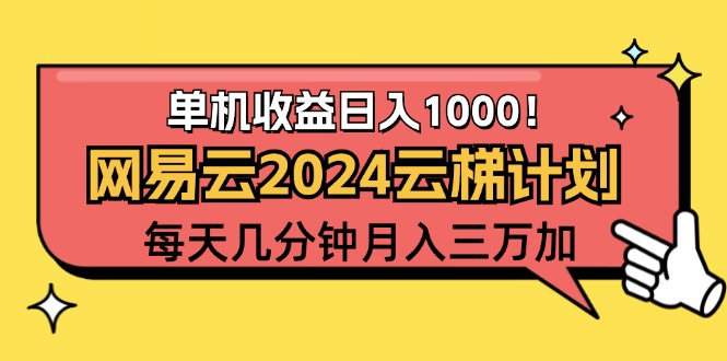 （12539期）2024网易云云梯计划项目，每天只需操作几分钟 一个账号一个月一万到三万-副创网