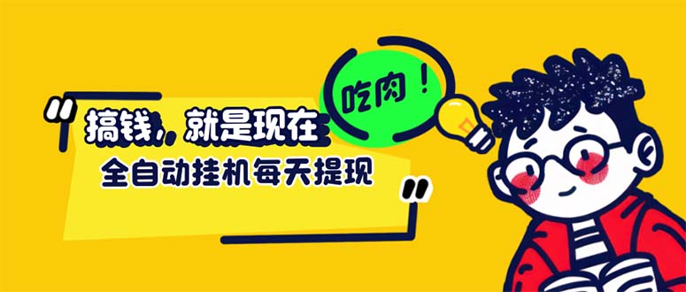 （12562期）最新玩法 头条挂机阅读 全自动操作 小白轻松上手 门槛极低仅需一部手机…-副创网