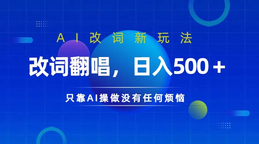 仅靠AI拆解改词翻唱！就能日入500＋ 火爆的AI翻唱改词玩法来了-副创网